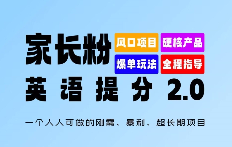 家长粉：英语提分 2.0，一个人人可做的刚需、暴利、超长期项目【揭秘】-文强博客