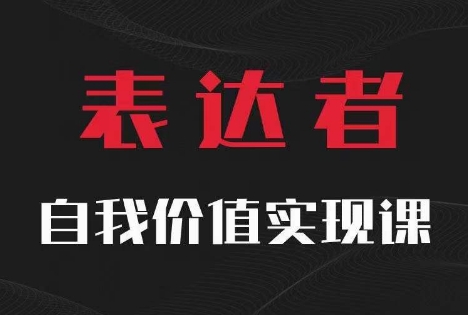 【表达者】自我价值实现课，思辨盛宴极致表达-文强博客