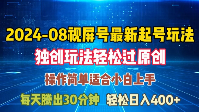 08月视频号最新起号玩法，独特方法过原创日入三位数轻轻松松【揭秘】-文强博客