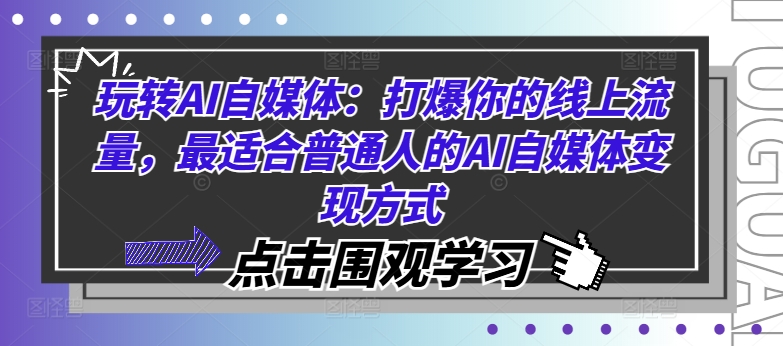 玩转AI自媒体：打爆你的线上流量，最适合普通人的AI自媒体变现方式-文强博客