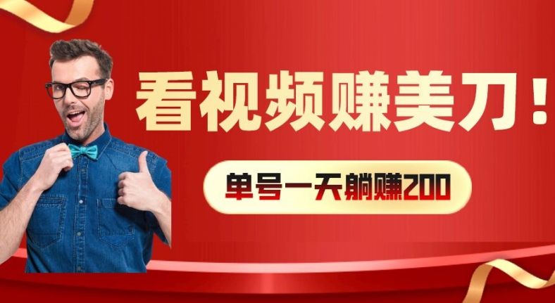 看视频赚美刀：每小时40+，多号矩阵可放大收益【揭秘】-文强博客