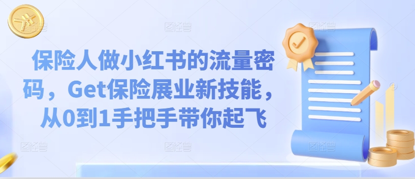 保险人做小红书的流量密码，Get保险展业新技能，从0到1手把手带你起飞-文强博客