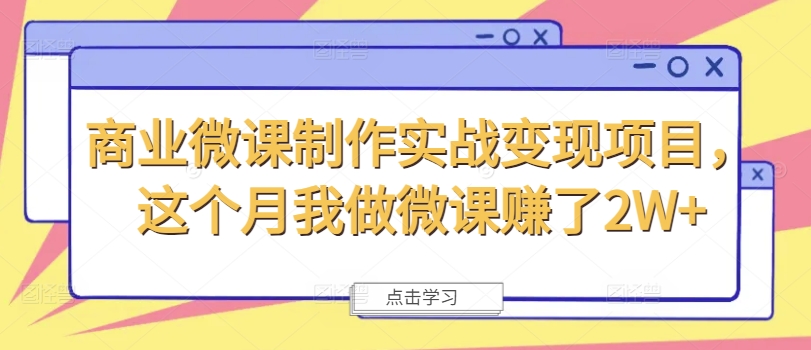 商业微课制作实战变现项目，这个月我做微课赚了2W+-文强博客