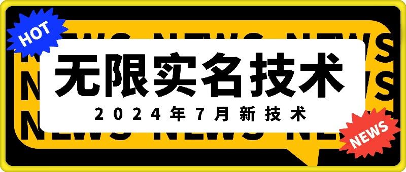 无限实名技术(2024年7月新技术)，最新技术最新口子，外面收费888-3688的技术-文强博客