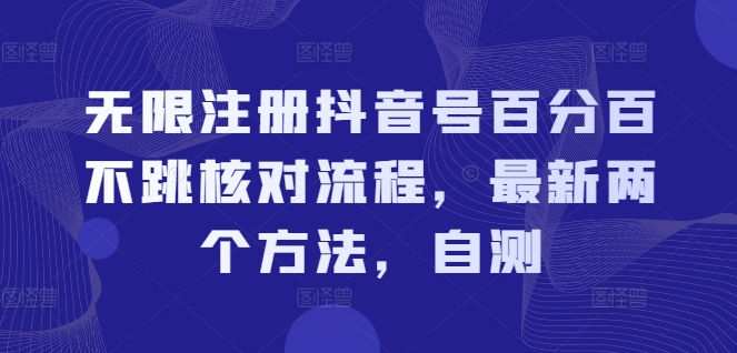 无限注册抖音号百分百不跳核对流程，最新两个方法，自测-文强博客