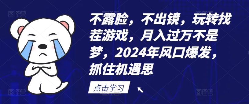 不露脸，不出镜，玩转找茬游戏，月入过万不是梦，2024年风口爆发，抓住机遇【揭秘】-文强博客