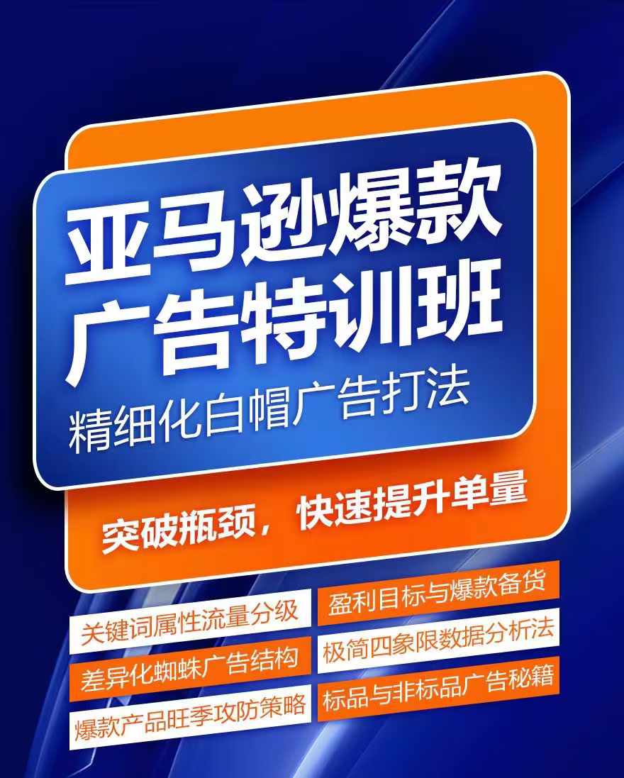 亚马逊爆款广告特训班，快速掌握亚马逊关键词库搭建方法，有效优化广告数据并提升旺季销量-文强博客