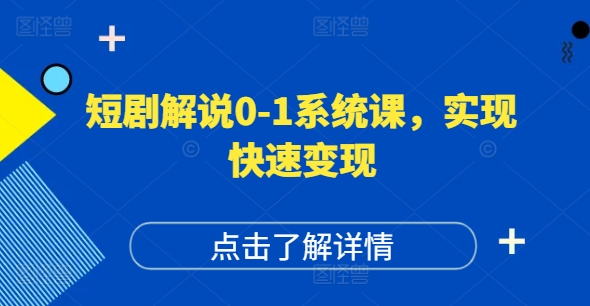 短剧解说0-1系统课，如何做正确的账号运营，打造高权重高播放量的短剧账号，实现快速变现-文强博客