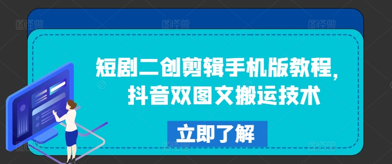 短剧二创剪辑手机版教程，抖音双图文搬运技术-文强博客