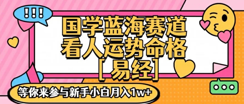 国学蓝海赋能赛道，零基础学习，手把手教学独一份新手小白月入1W+【揭秘】-文强博客