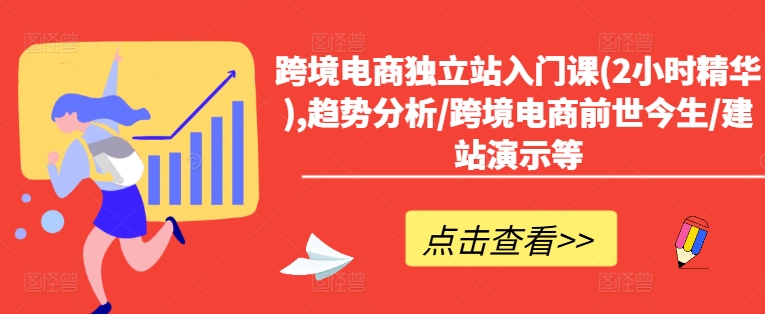 跨境电商独立站入门课(2小时精华),趋势分析/跨境电商前世今生/建站演示等-文强博客