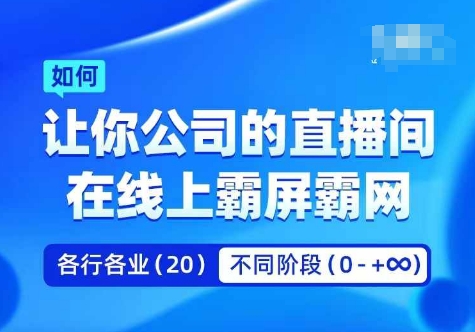 企业矩阵直播霸屏实操课，让你公司的直播间在线上霸屏霸网-文强博客