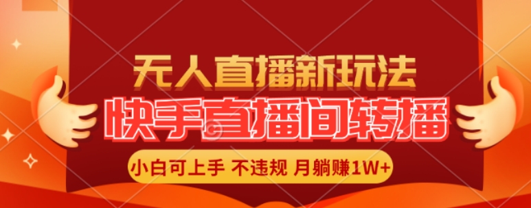 快手直播间全自动转播玩法，全人工无需干预，小白月入1W+轻松实现【揭秘】-文强博客