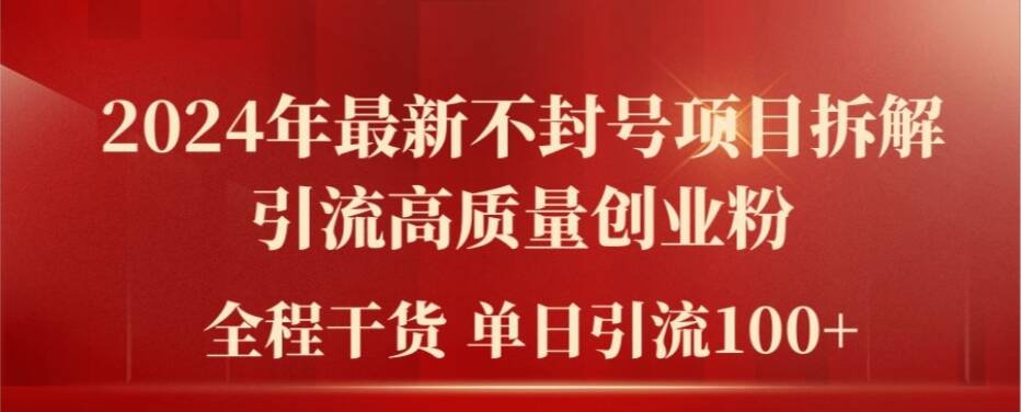 2024年最新不封号项目拆解引流高质量创业粉，全程干货单日轻松引流100+【揭秘】-文强博客