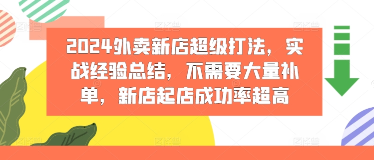 2024外卖新店超级打法，实战经验总结，不需要大量补单，新店起店成功率超高-文强博客