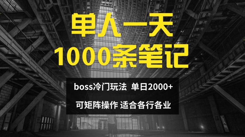 单人一天1000条笔记，日入2000+，BOSS直聘的正确玩法【揭秘】-文强博客