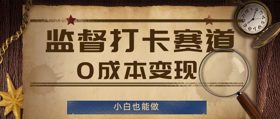 监督打卡赛道，0成本变现，小白也可以做【揭秘】-文强博客