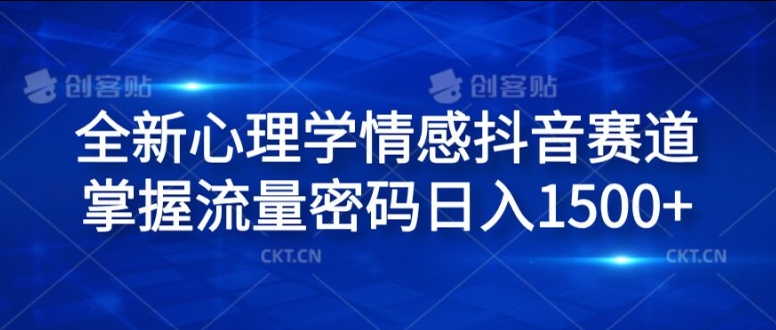 全新心理学情感抖音赛道，掌握流量密码日入1.5k【揭秘】-文强博客