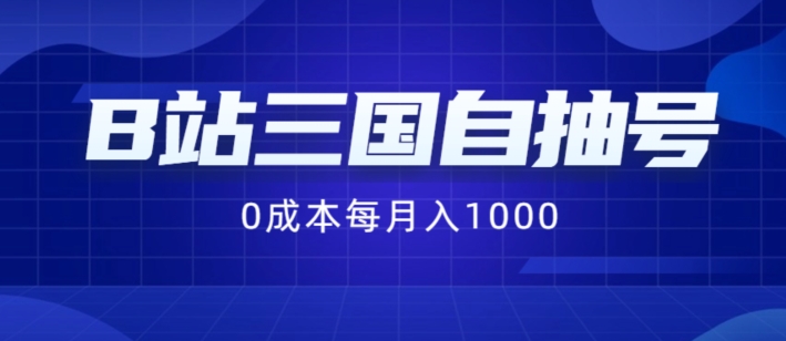 B站三国自抽号项目，0成本纯手动，每月稳赚1000【揭秘】-文强博客