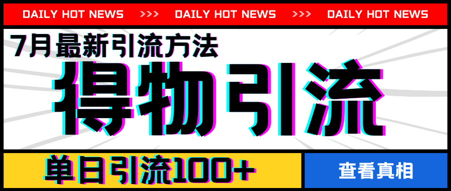 7月最新引方法，得物APP引流，单日引流100+【揭秘】-文强博客