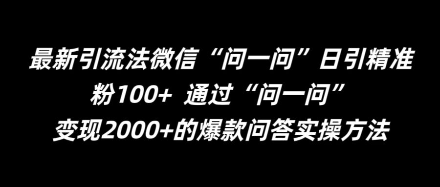 最新引流法微信“问一问”日引精准粉100+  通过“问一问”【揭秘】-文强博客