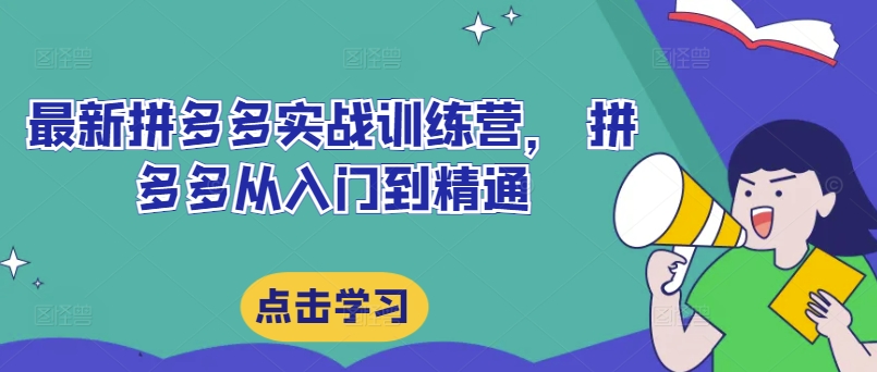 最新拼多多实战训练营， 拼多多从入门到精通-文强博客