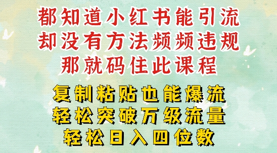 小红书靠复制粘贴一周突破万级流量池干货，以减肥为例，每天稳定引流变现四位数【揭秘】-文强博客