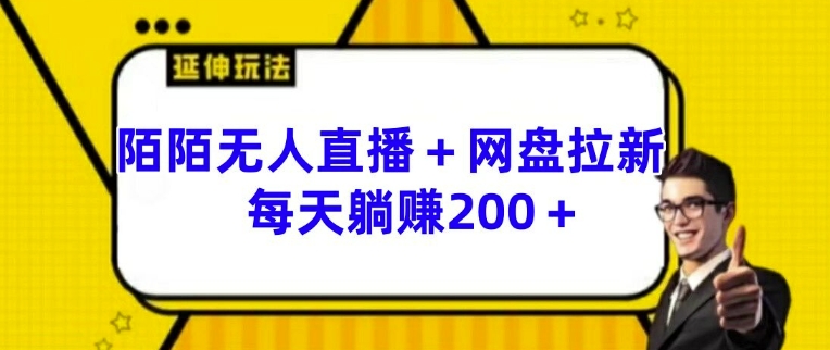 陌陌无人直播+网盘拉新玩法 每天躺赚200+【揭秘】-文强博客