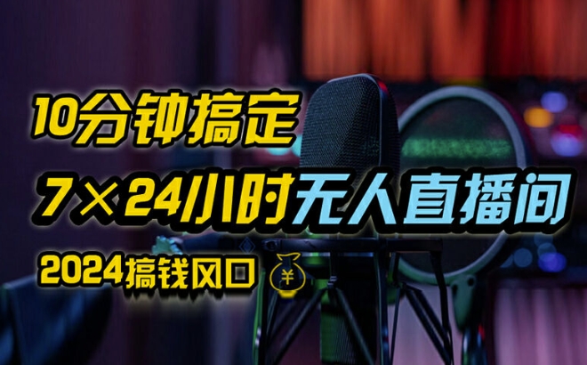 抖音无人直播带货详细操作，含防封、不实名开播、0粉开播技术，全网独家项目，24小时必出单【揭秘】-文强博客