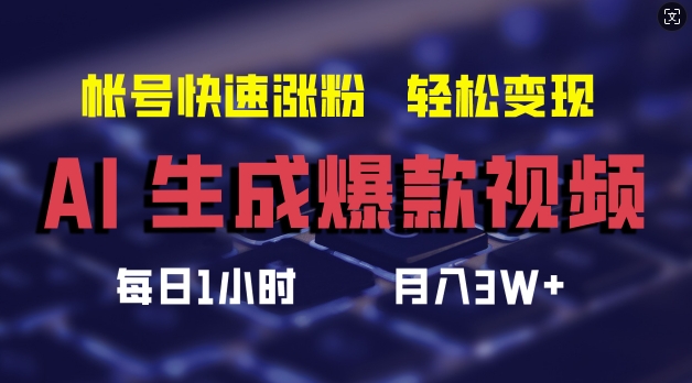 AI生成爆款视频，助你帐号快速涨粉，轻松月入3W+【揭秘】-文强博客