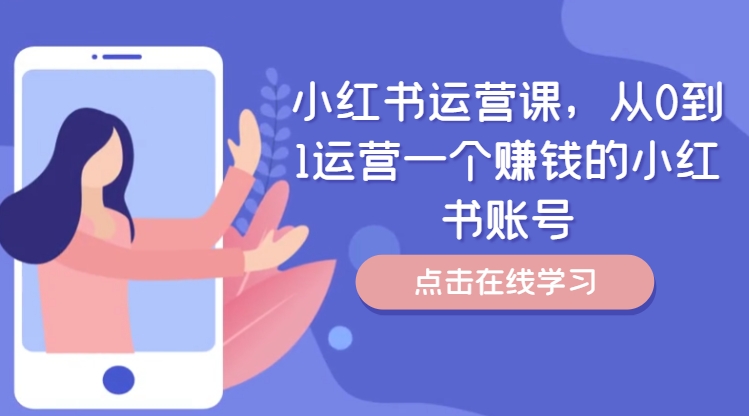 小红书运营课，从0到1运营一个赚钱的小红书账号-文强博客