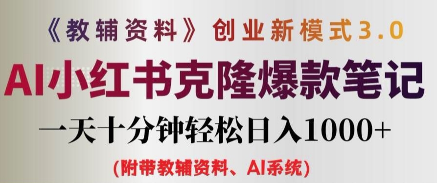 教辅资料项目创业新模式3.0.AI小红书克隆爆款笔记一天十分钟轻松日入1k+【揭秘】-文强博客