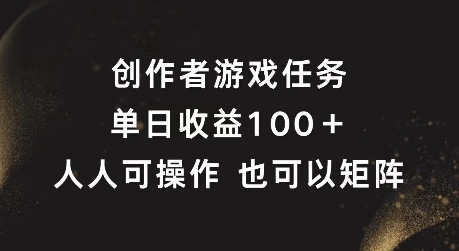 创作者游戏任务，单日收益100+，可矩阵操作【揭秘】-文强博客