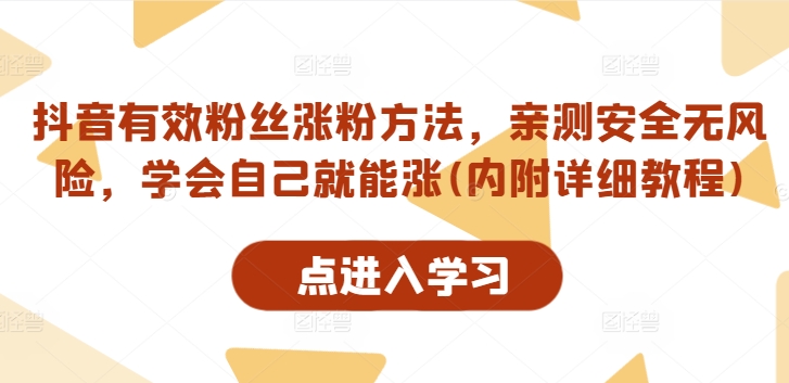 抖音有效粉丝涨粉方法，亲测安全无风险，学会自己就能涨(内附详细教程)-文强博客