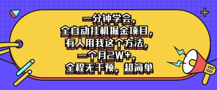 一分钟学会，全自动挂机掘金项目，有人用我这个方法，一个月2W+，全程无干预，超简单【揭秘】-文强博客