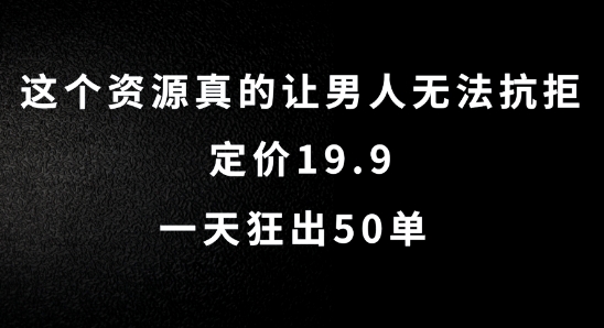 这个资源真的让男人无法抗拒，定价19.9.一天狂出50单【揭秘】-文强博客