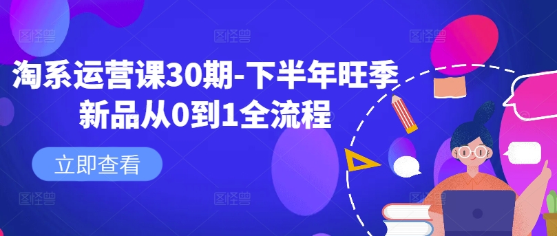 淘系运营课30期-下半年旺季新品从0到1全流程-文强博客