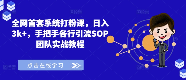 全网首套系统打粉课，日入3k+，手把手各行引流SOP团队实战教程-文强博客