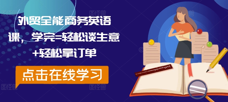 外贸全能商务英语课，学完=轻松谈生意+轻松拿订单-文强博客