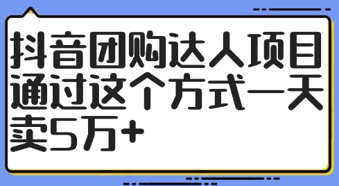 抖音团购达人项目，通过这个方式一天卖5万+【揭秘】-文强博客