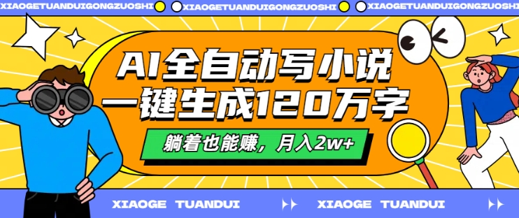 AI全自动写小说，一键生成120万字，躺着也能赚，月入2w+【揭秘】-文强博客