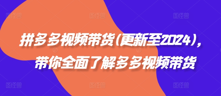 拼多多视频带货(更新至2024)，带你全面了解多多视频带货-文强博客