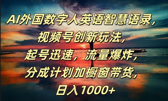 AI外国数字人英语智慧语录，视频号创新玩法，起号迅速，流量爆炸，日入1k+【揭秘】-文强博客