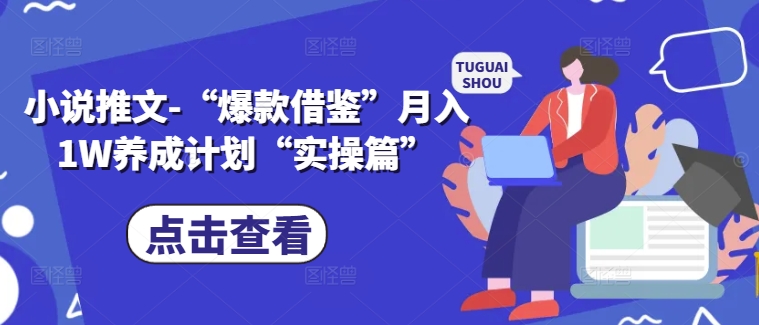 小说推文-“爆款借鉴”月入1W养成计划“实操篇”-文强博客