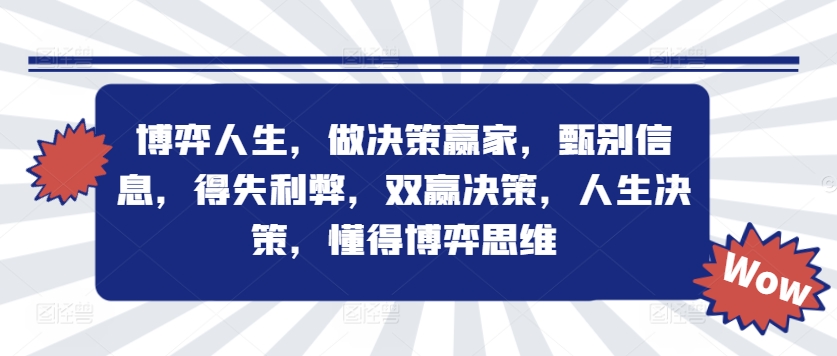 博弈人生，做决策赢家，甄别信息，得失利弊，双赢决策，人生决策，懂得博弈思维-文强博客