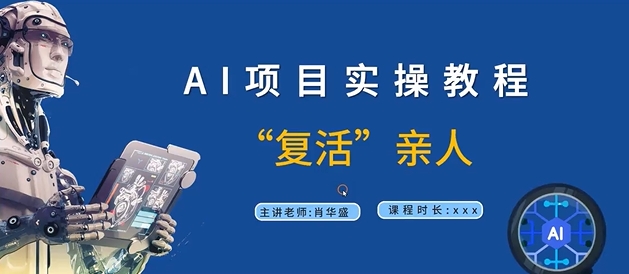 AI项目实操教程，“复活”亲人【9节视频课程】-文强博客