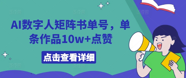 AI数字人矩阵书单号，单条作品10w+点赞【揭秘】-文强博客