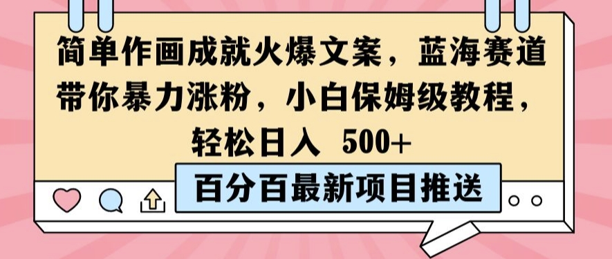 简单作画成就火爆文案，蓝海赛道带你暴力涨粉，小白保姆级教程，轻松日入5张【揭秘】-文强博客