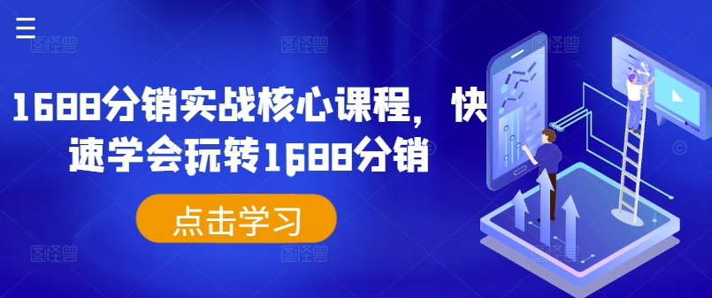 1688分销实战核心课程，快速学会玩转1688分销-文强博客