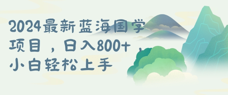 国学项目，长期蓝海可矩阵，从0-1的过程【揭秘】-文强博客